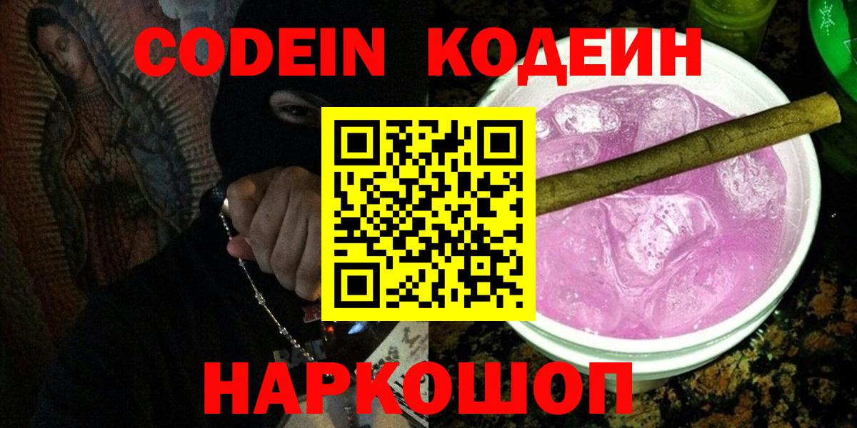 Кодеин Purple Drank Лиски