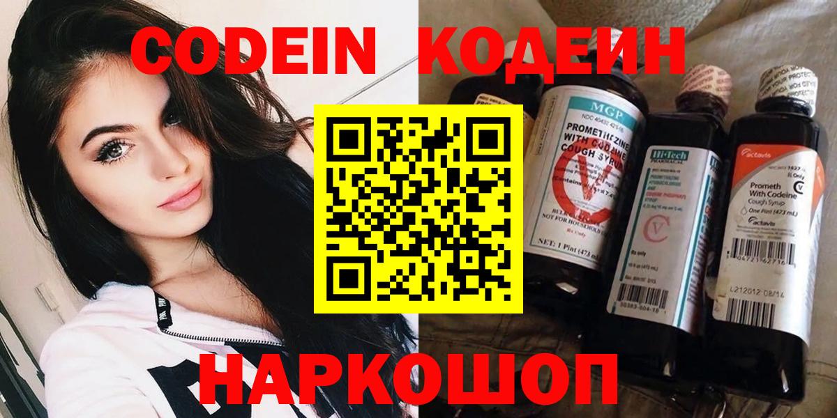 Кодеин Purple Drank  Вход с VPN  Кодеин напиток Lean (лин)  Лиски 